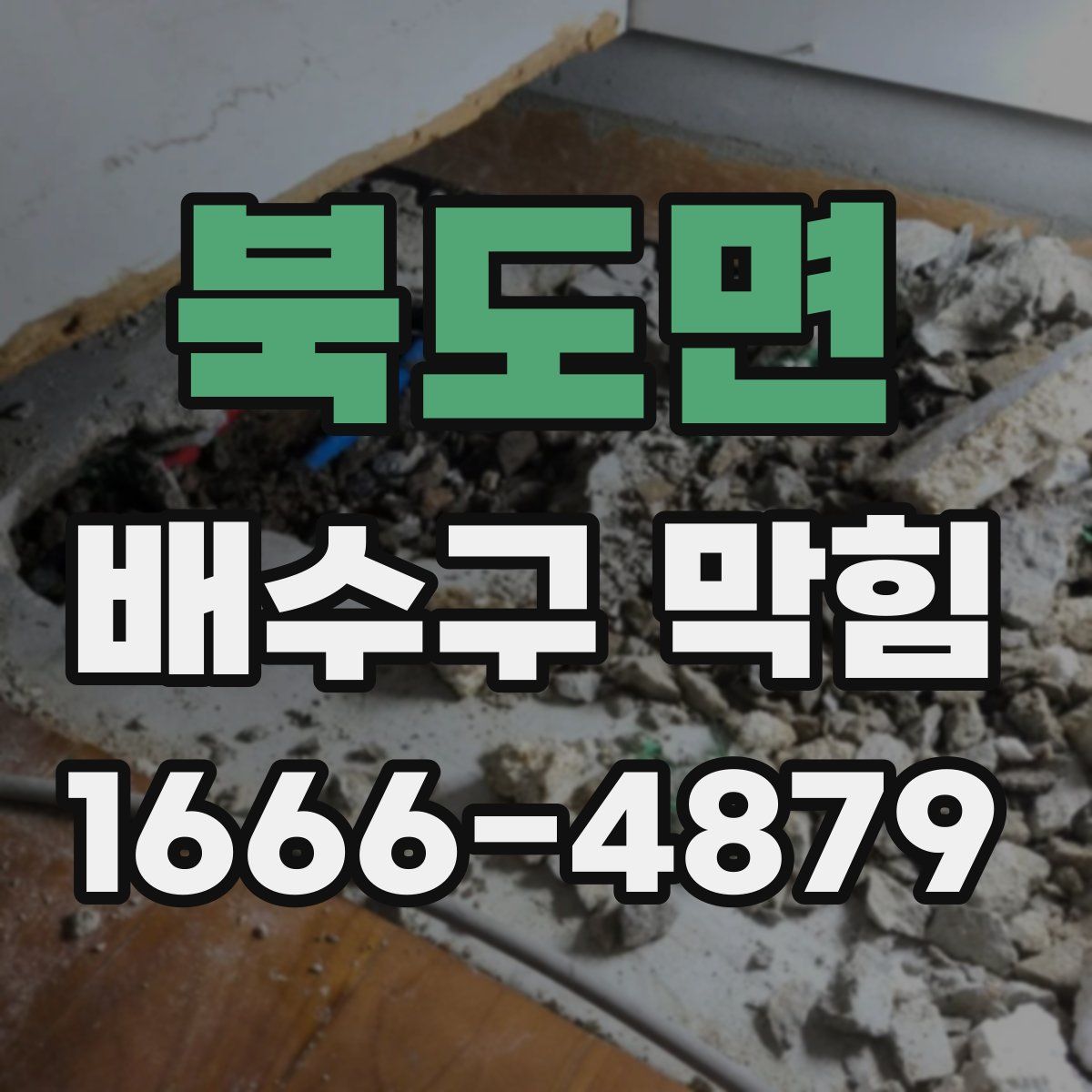 북도면 배수구 막힘