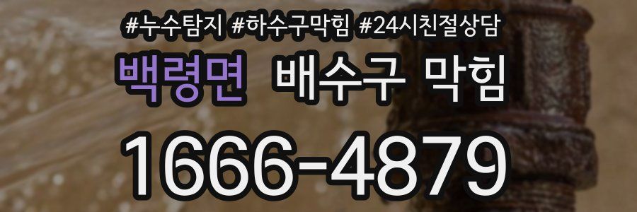백령면 배수구 막힘