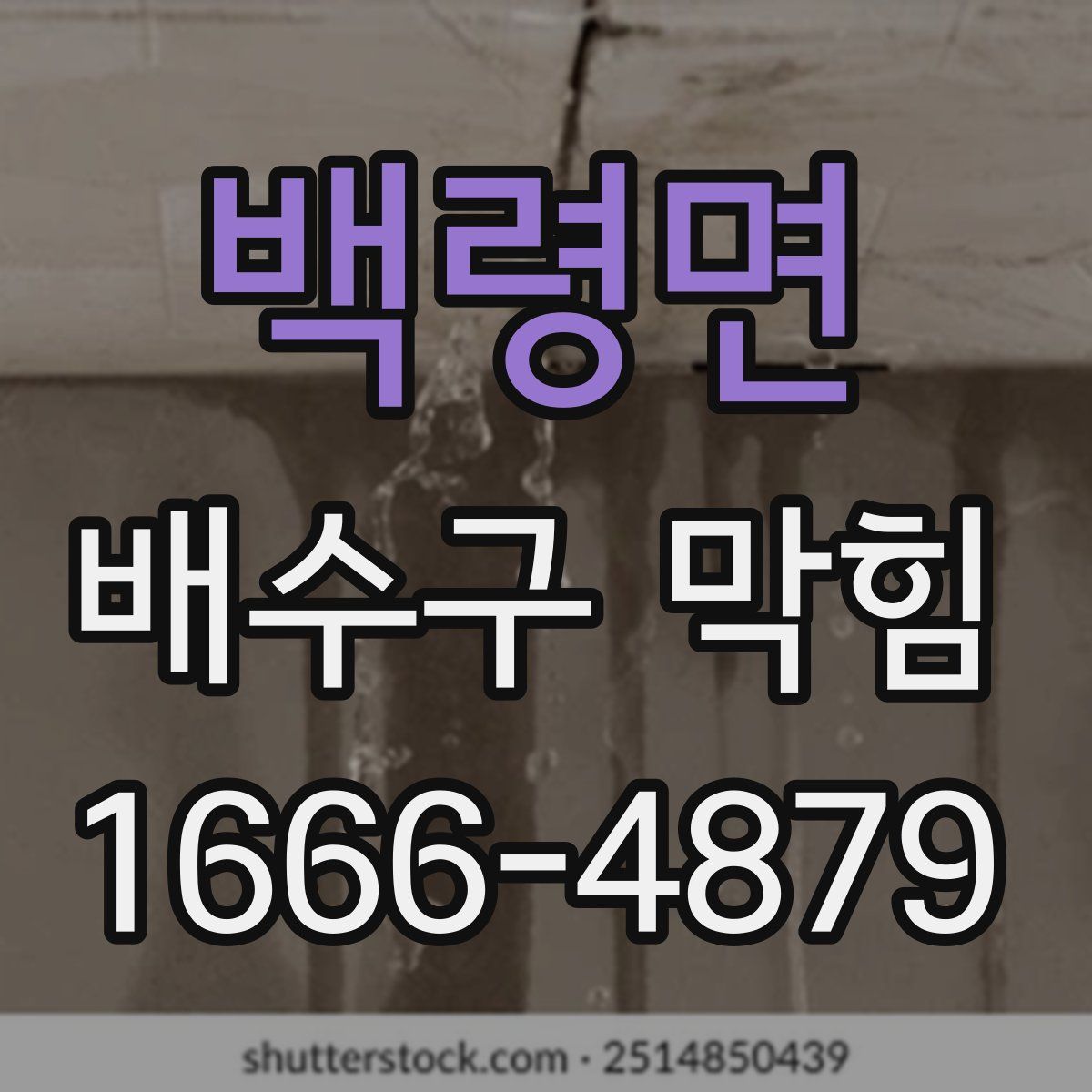 백령면 배수구 막힘