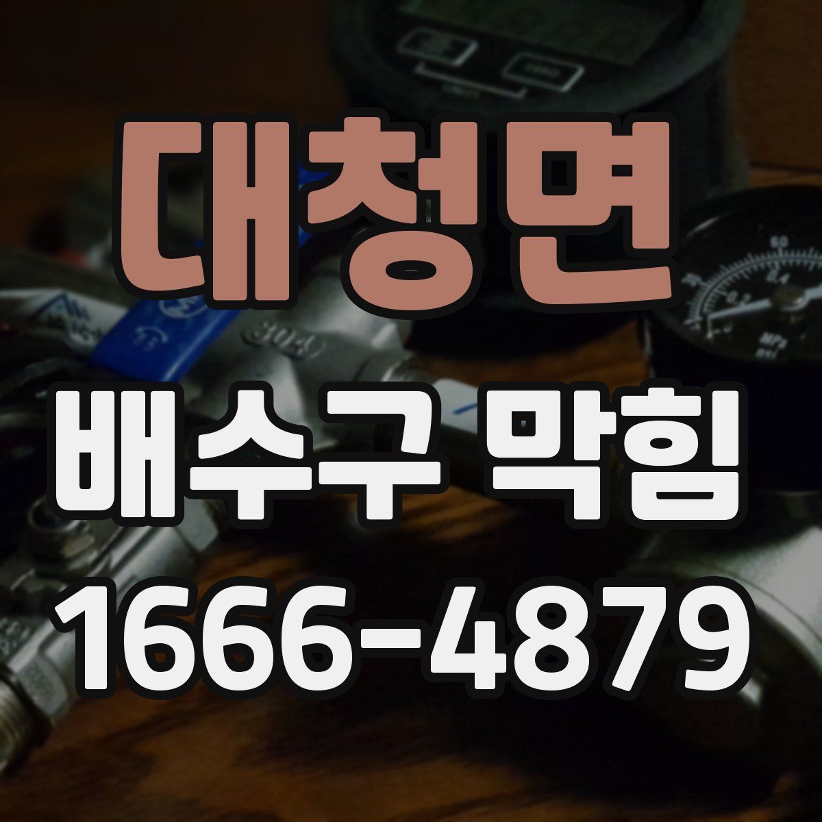 대청면 배수구 막힘