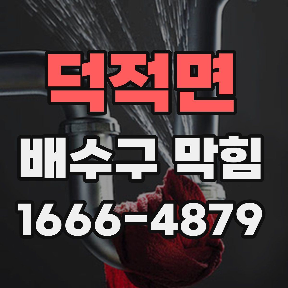 덕적면 배수구 막힘