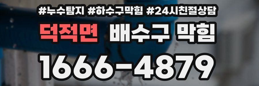 덕적면 배수구 막힘