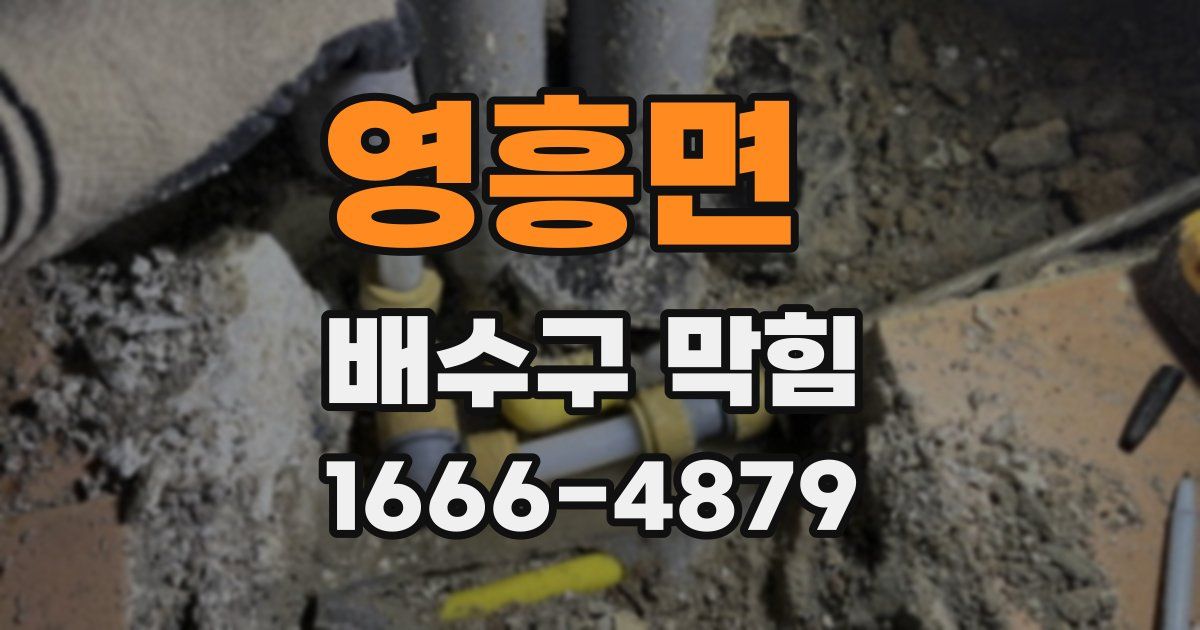 영흥면 배수구 막힘