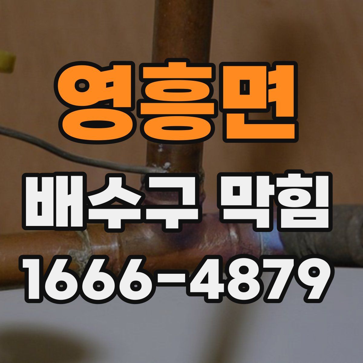 영흥면 배수구 막힘