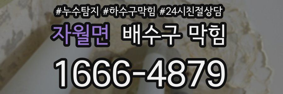 자월면 배수구 막힘