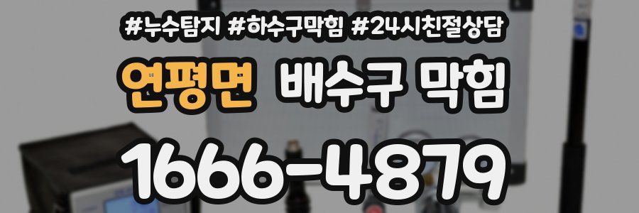 연평면 배수구 막힘