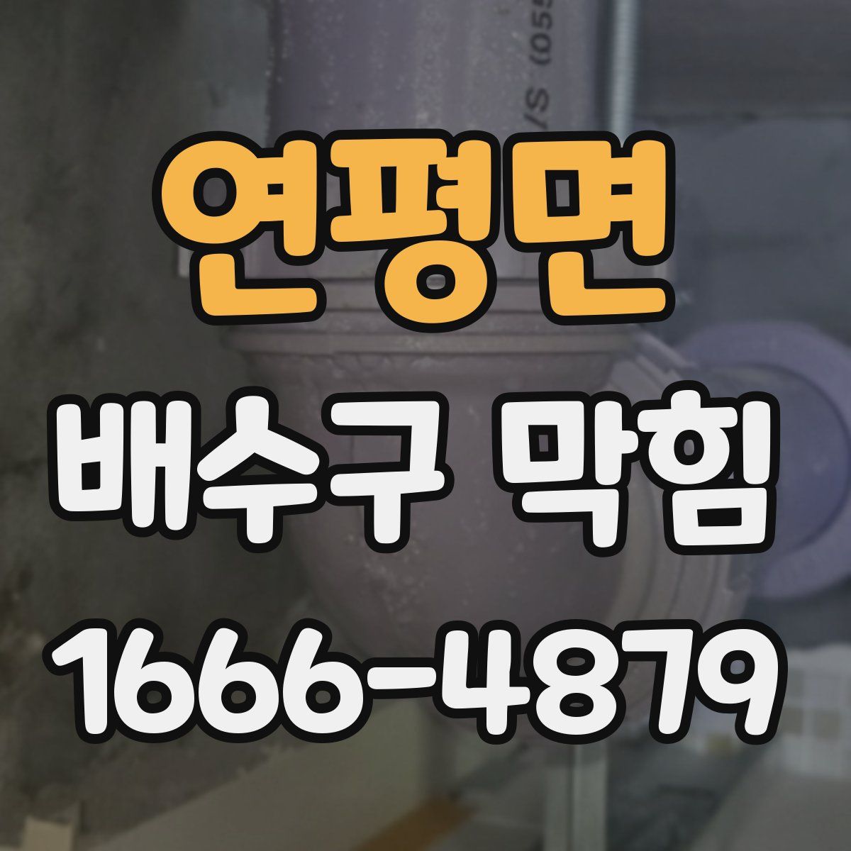 연평면 배수구 막힘