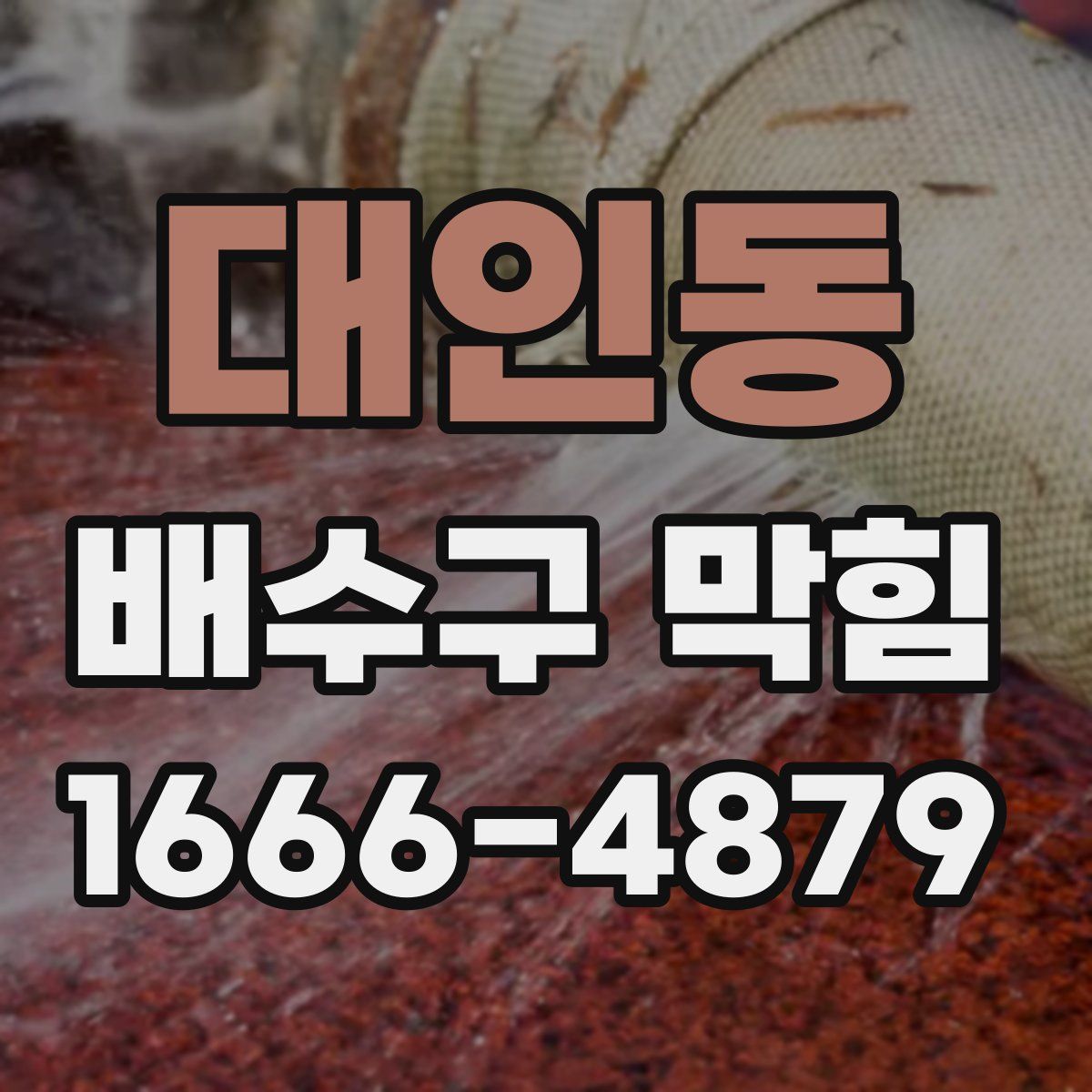 대인동 배수구 막힘