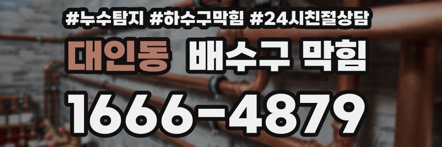 대인동 배수구 막힘