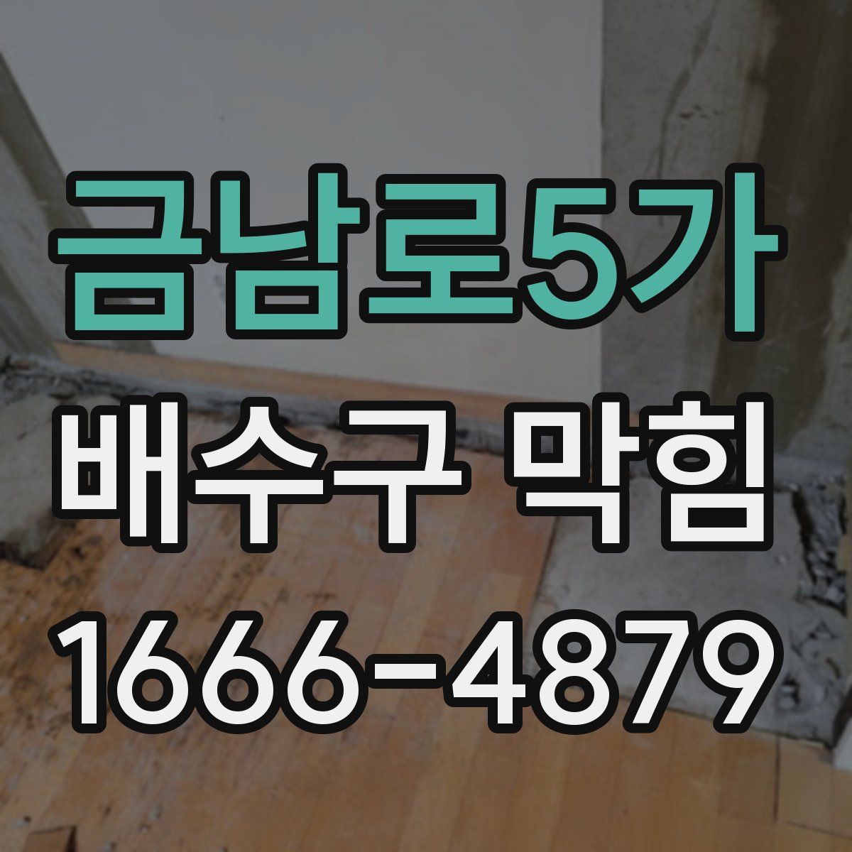 금남로5가 배수구 막힘