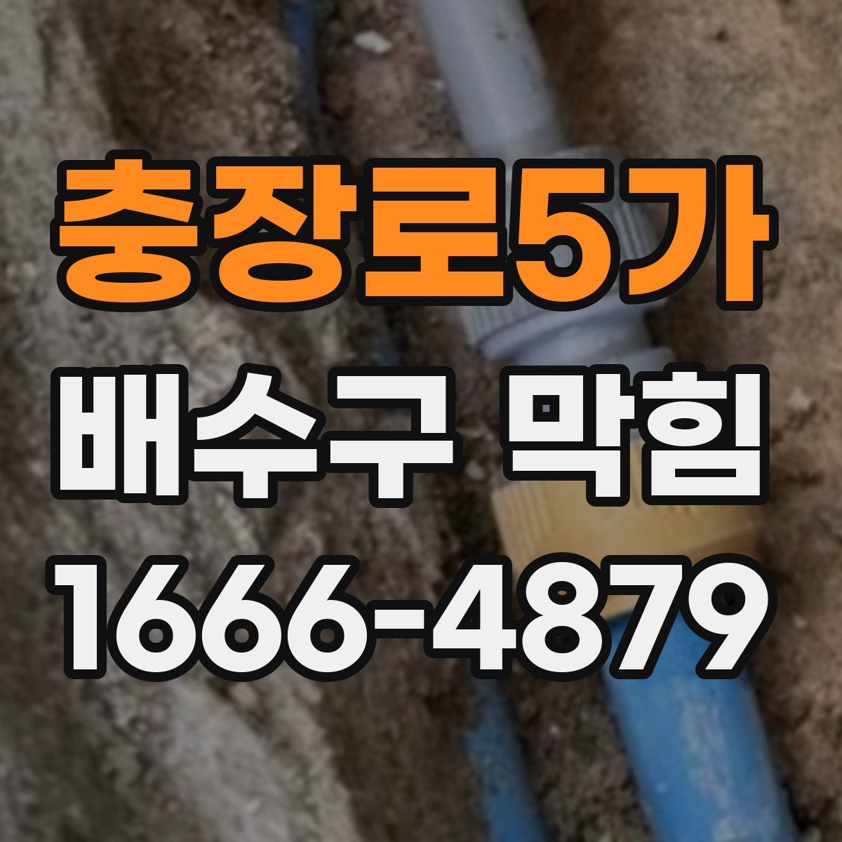충장로5가 배수구 막힘