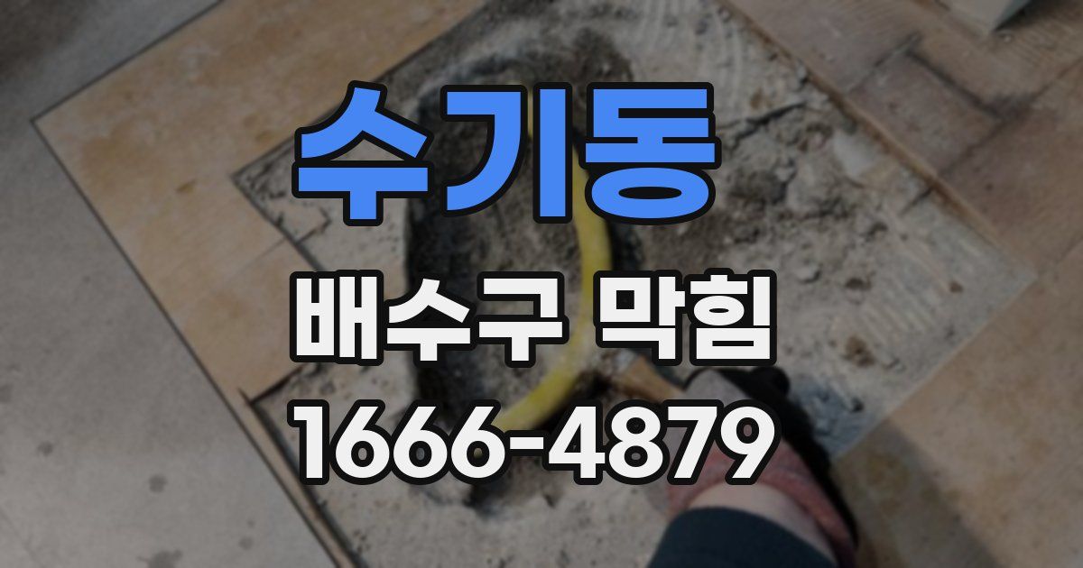 수기동 배수구 막힘