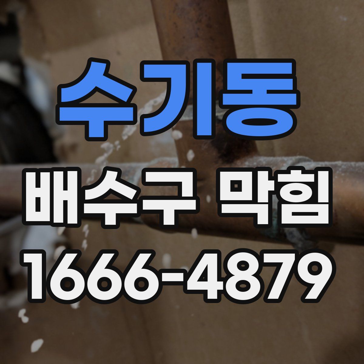 수기동 배수구 막힘