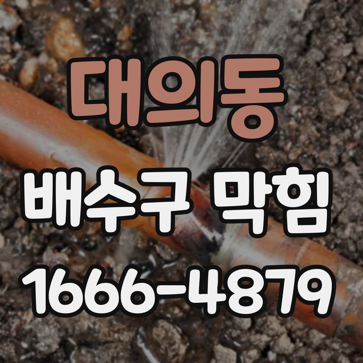대의동 배수구 막힘