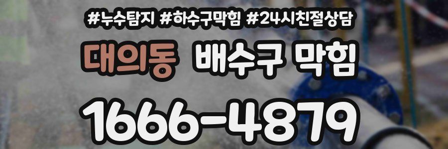 대의동 배수구 막힘