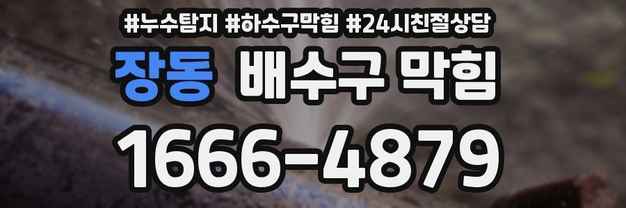 장동 배수구 막힘