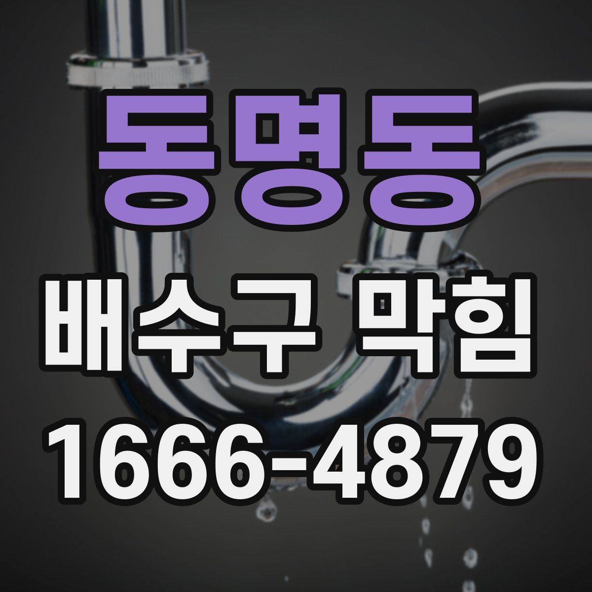 동명동 배수구 막힘
