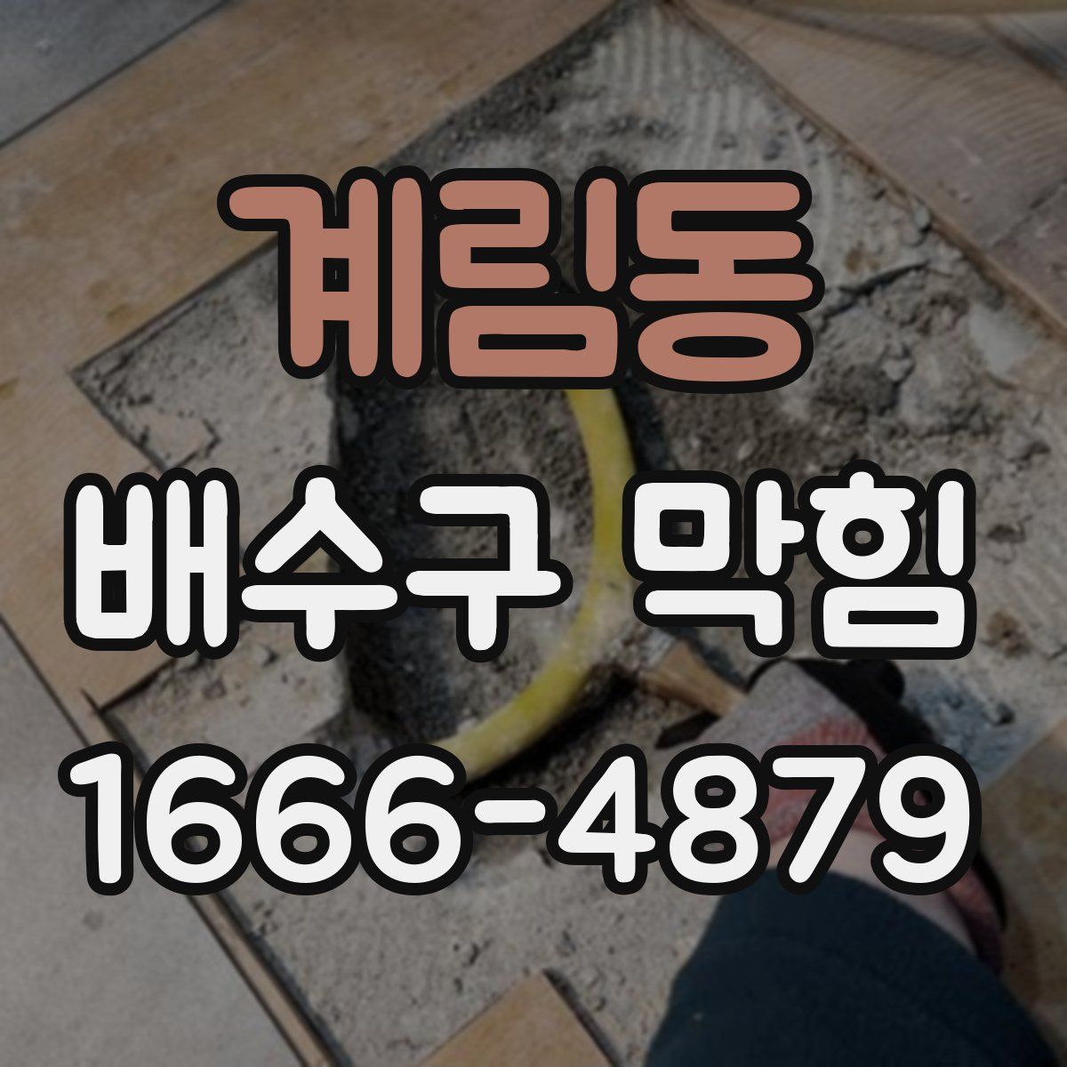 계림동 배수구 막힘