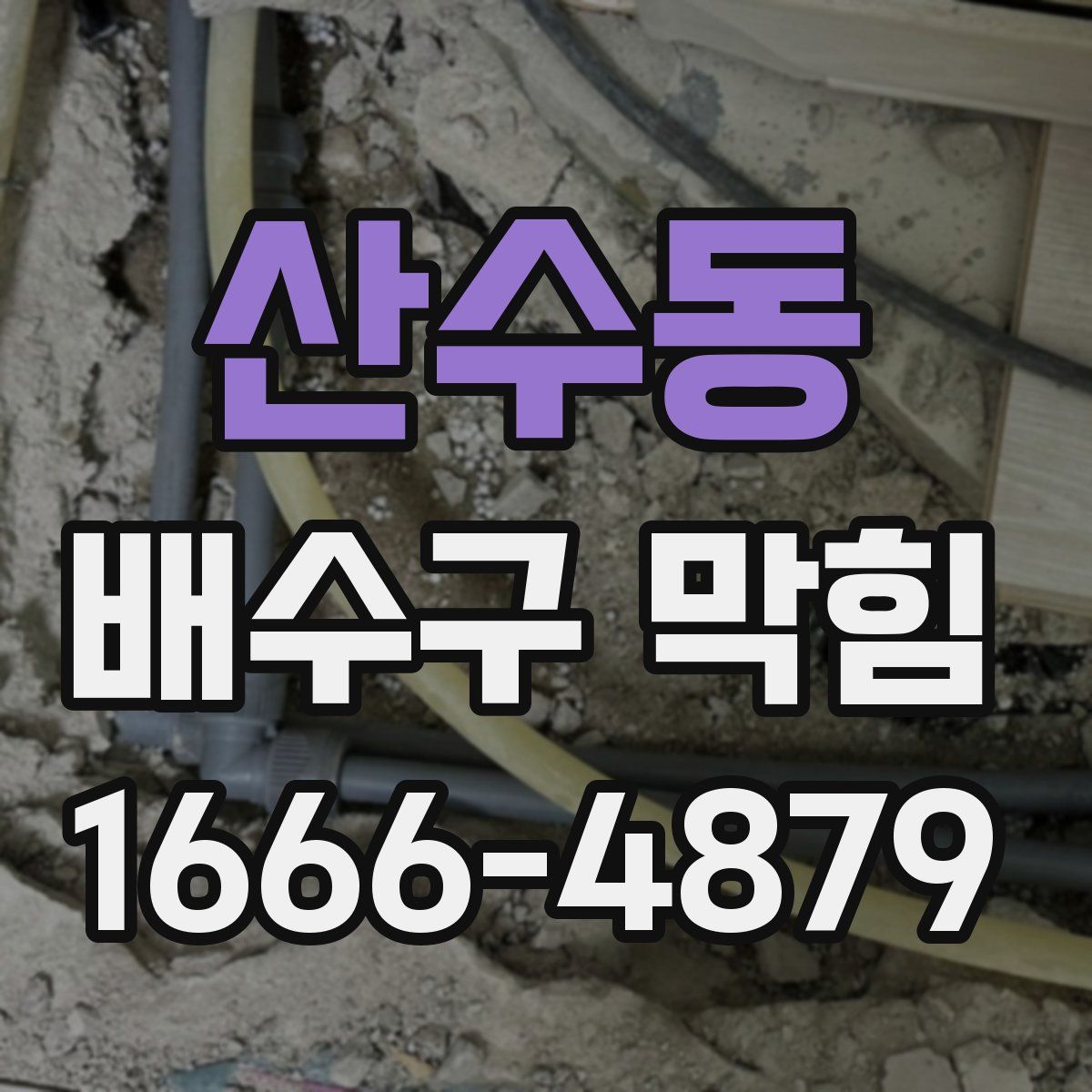 산수동 배수구 막힘