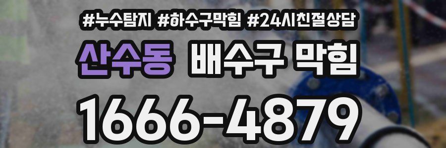 산수동 배수구 막힘