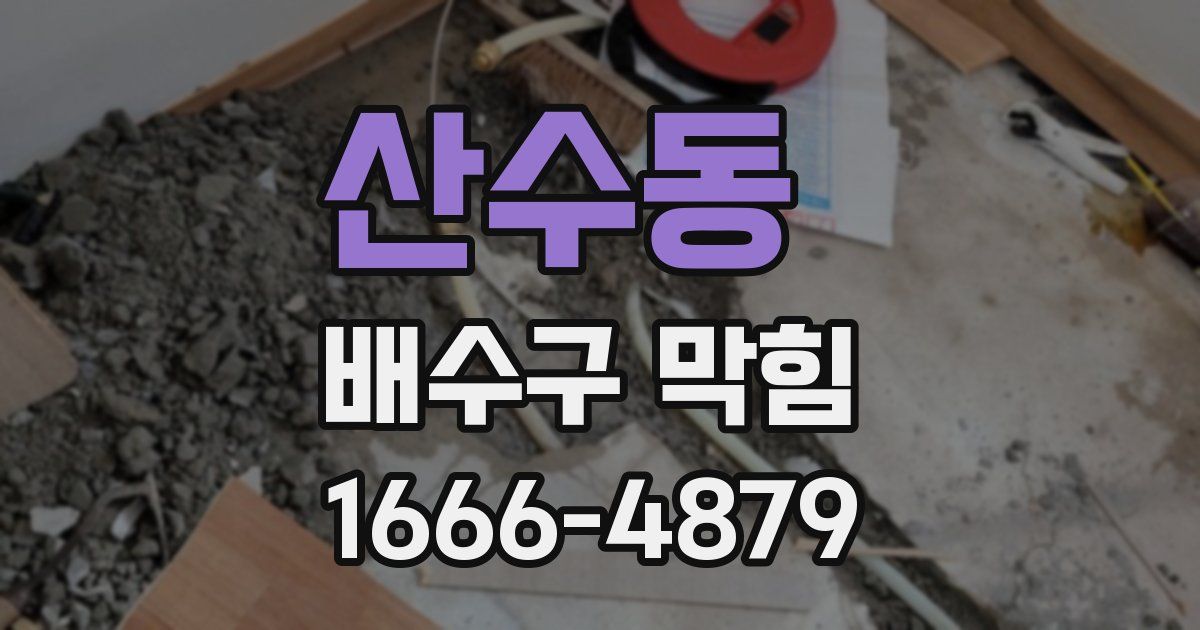 산수동 배수구 막힘