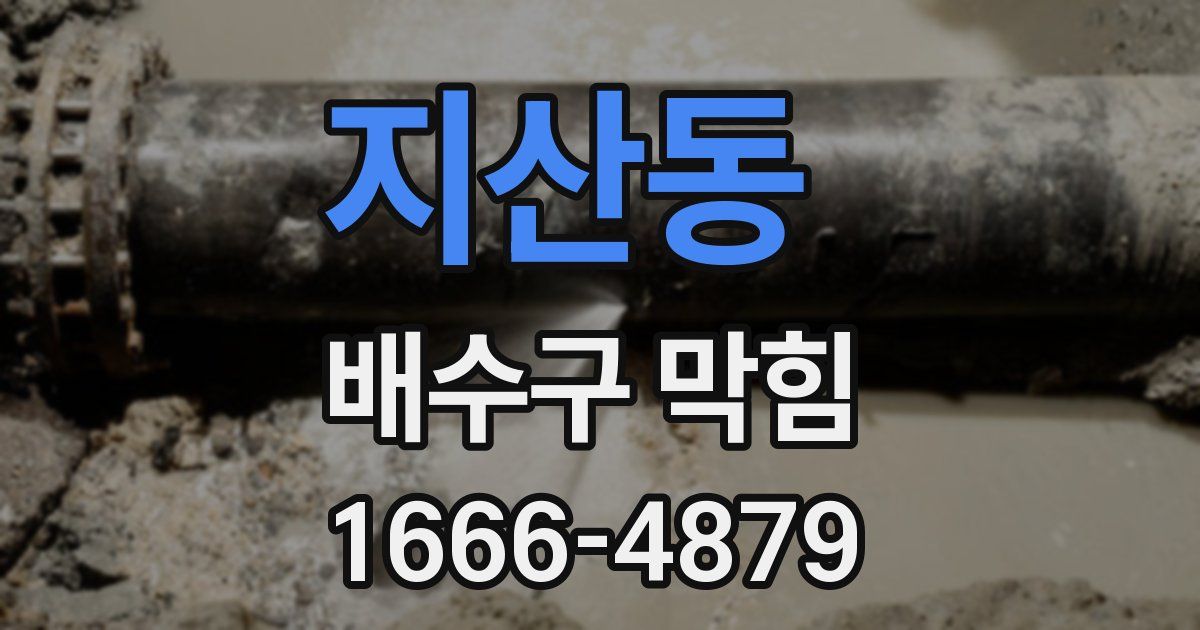 지산동 배수구 막힘