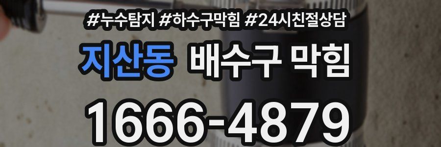 지산동 배수구 막힘