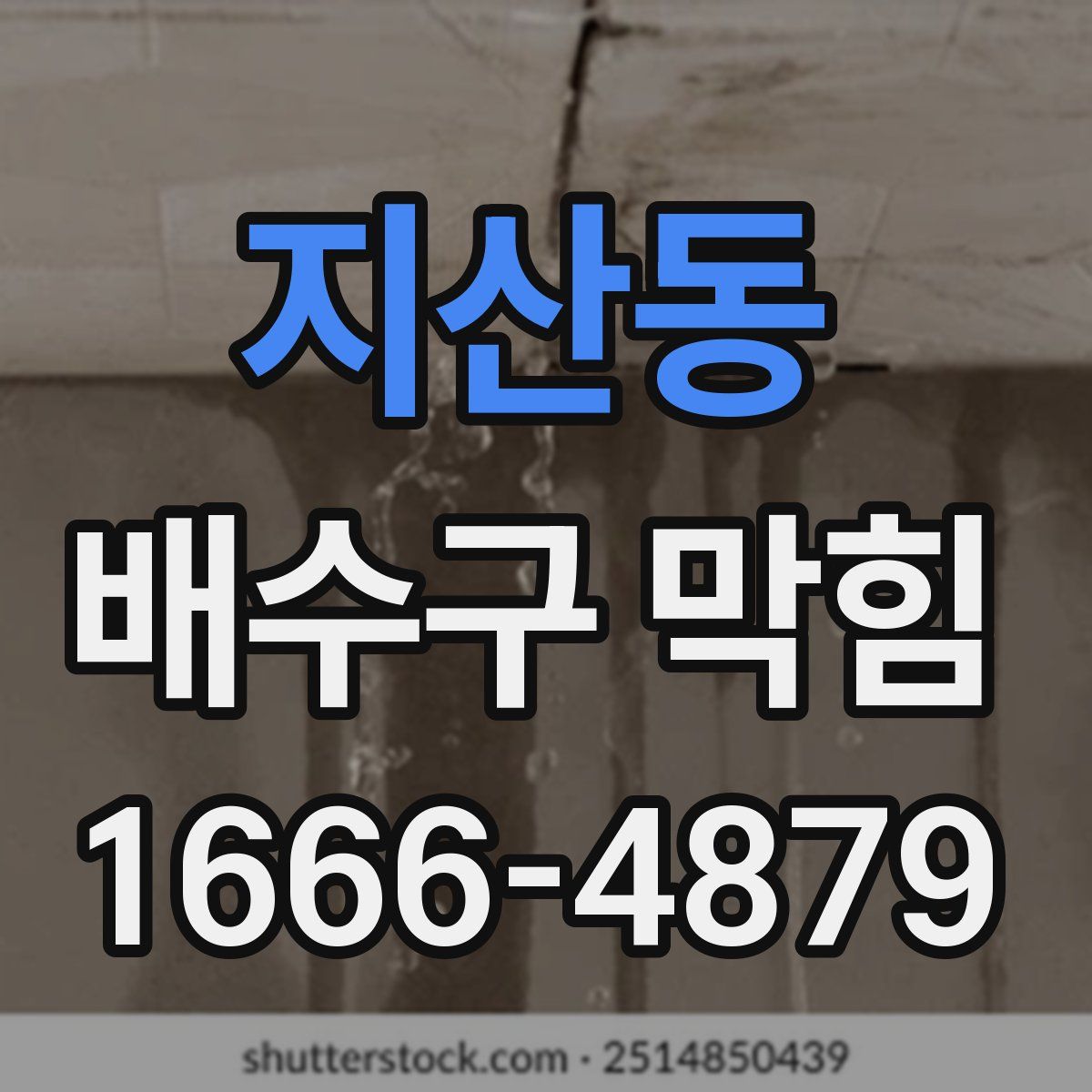 지산동 배수구 막힘