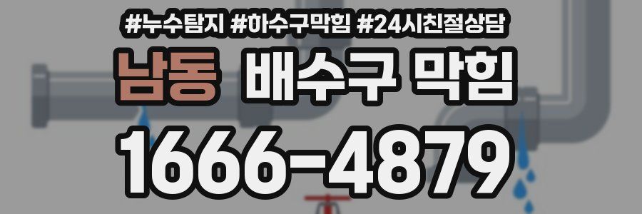 남동 배수구 막힘