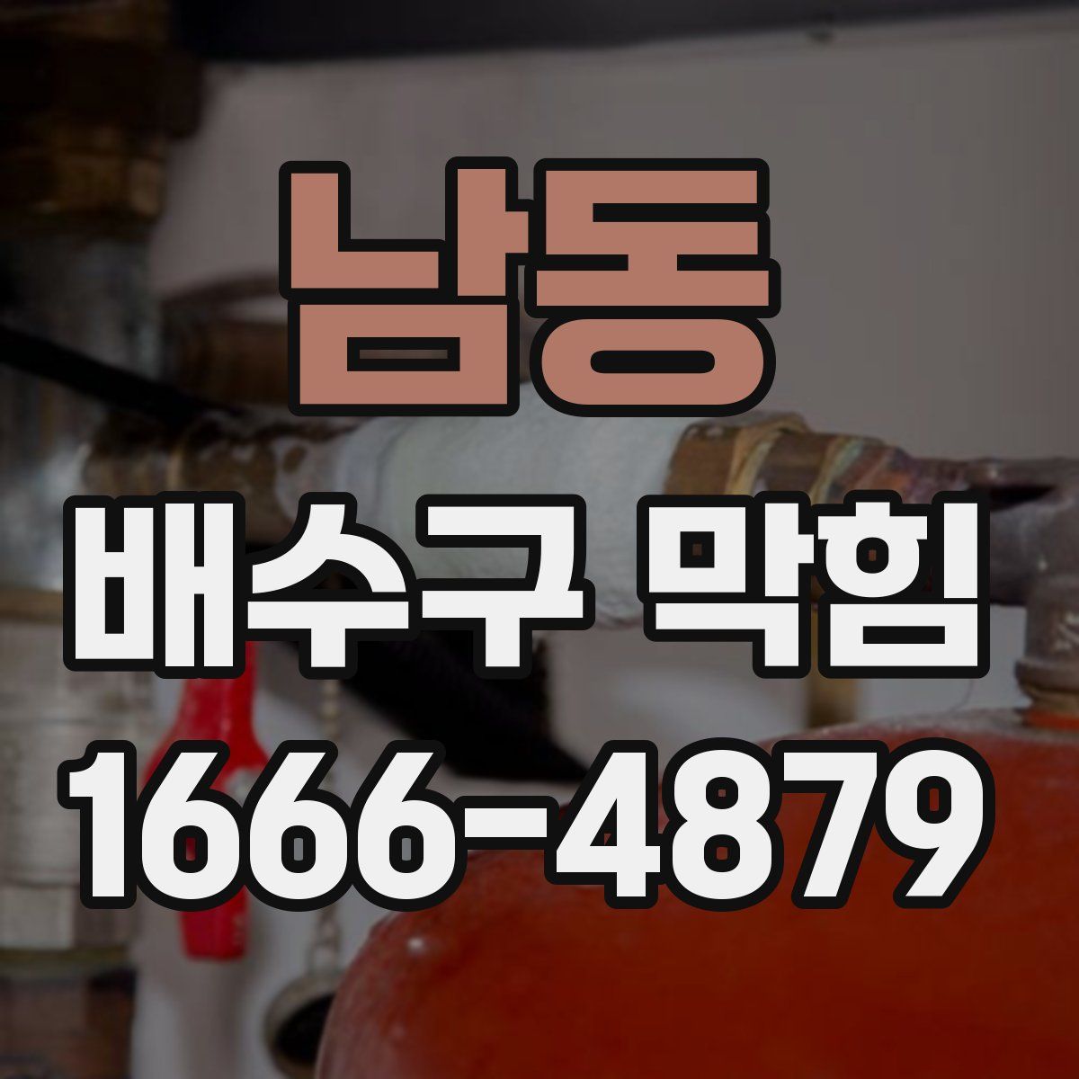 남동 배수구 막힘