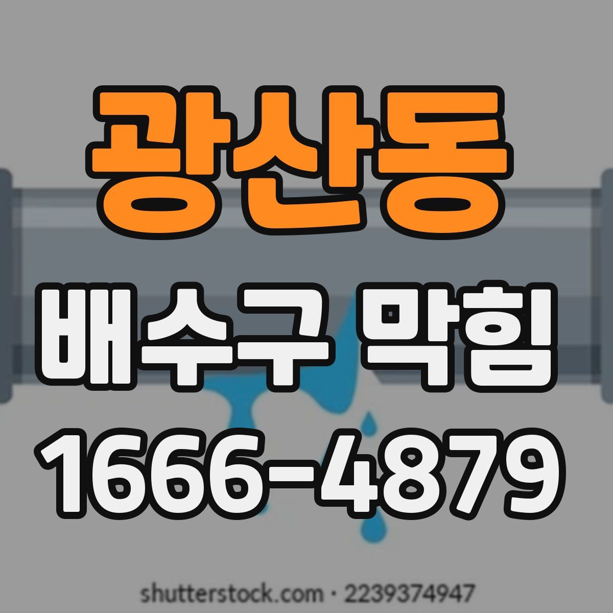 광산동 배수구 막힘