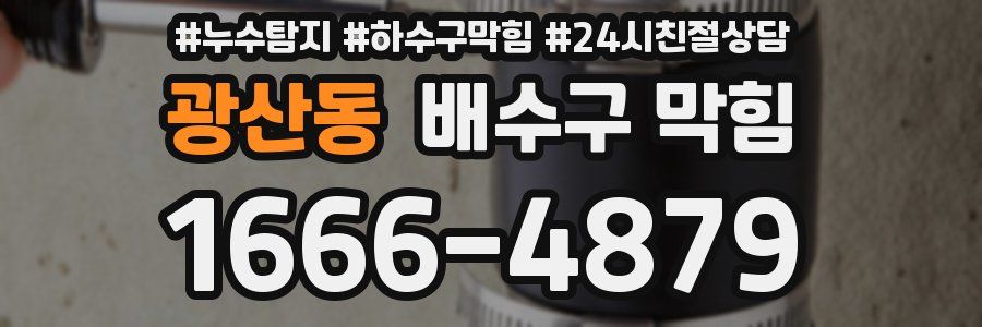 광산동 배수구 막힘