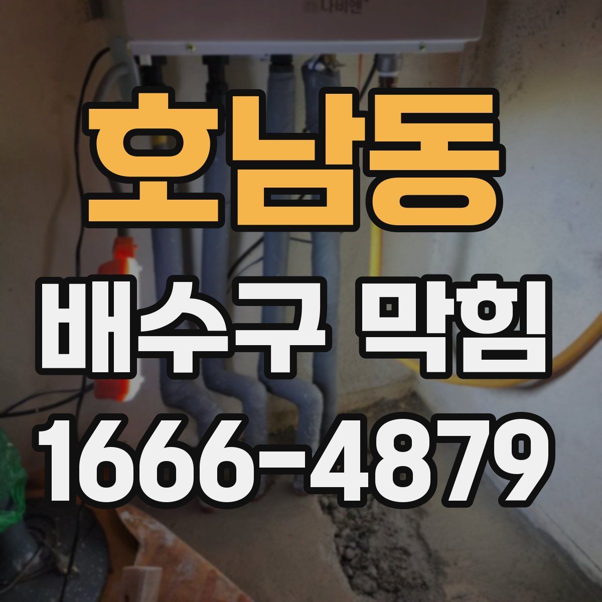호남동 배수구 막힘