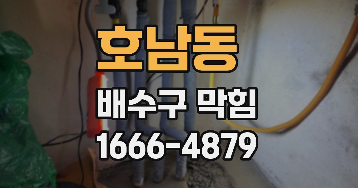 호남동 배수구 막힘