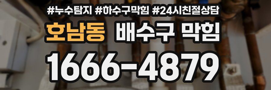 호남동 배수구 막힘