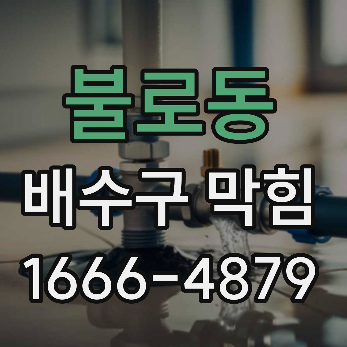 불로동 배수구 막힘