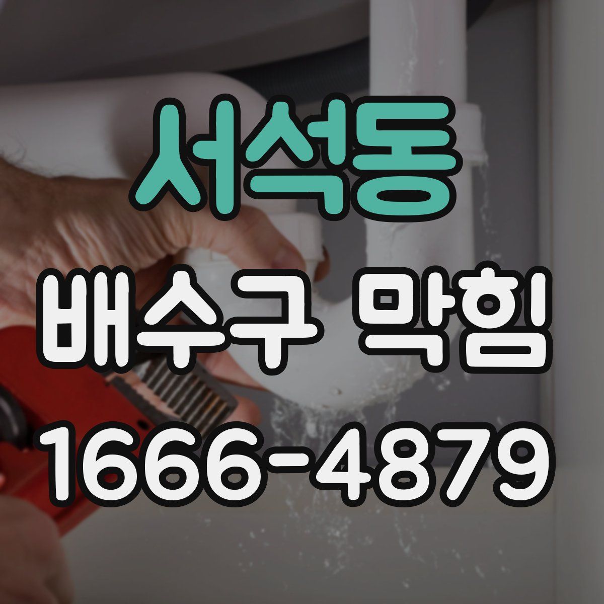 서석동 배수구 막힘