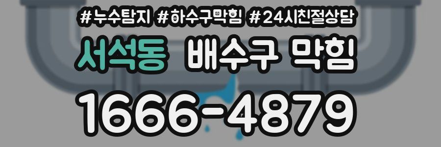 서석동 배수구 막힘