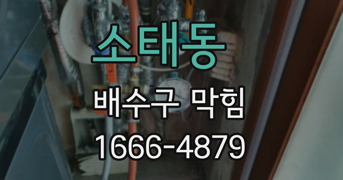 소태동 배수구 막힘