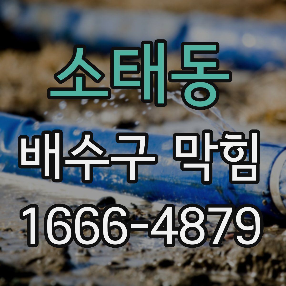 소태동 배수구 막힘