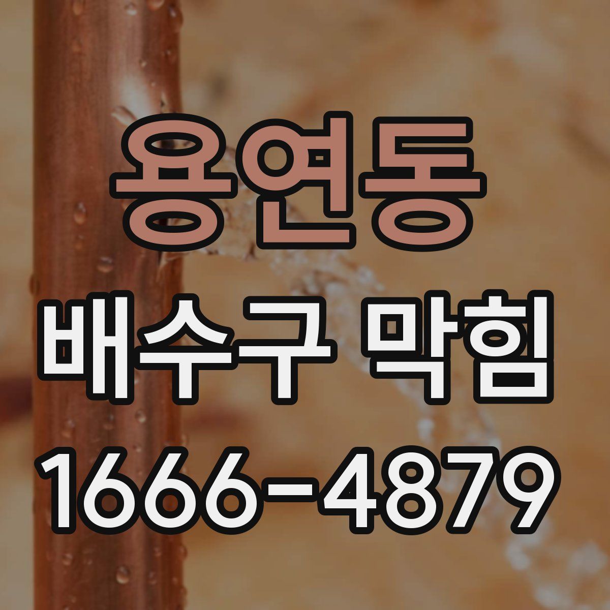 용연동 배수구 막힘