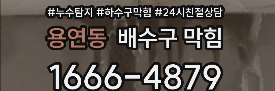 용연동 배수구 막힘