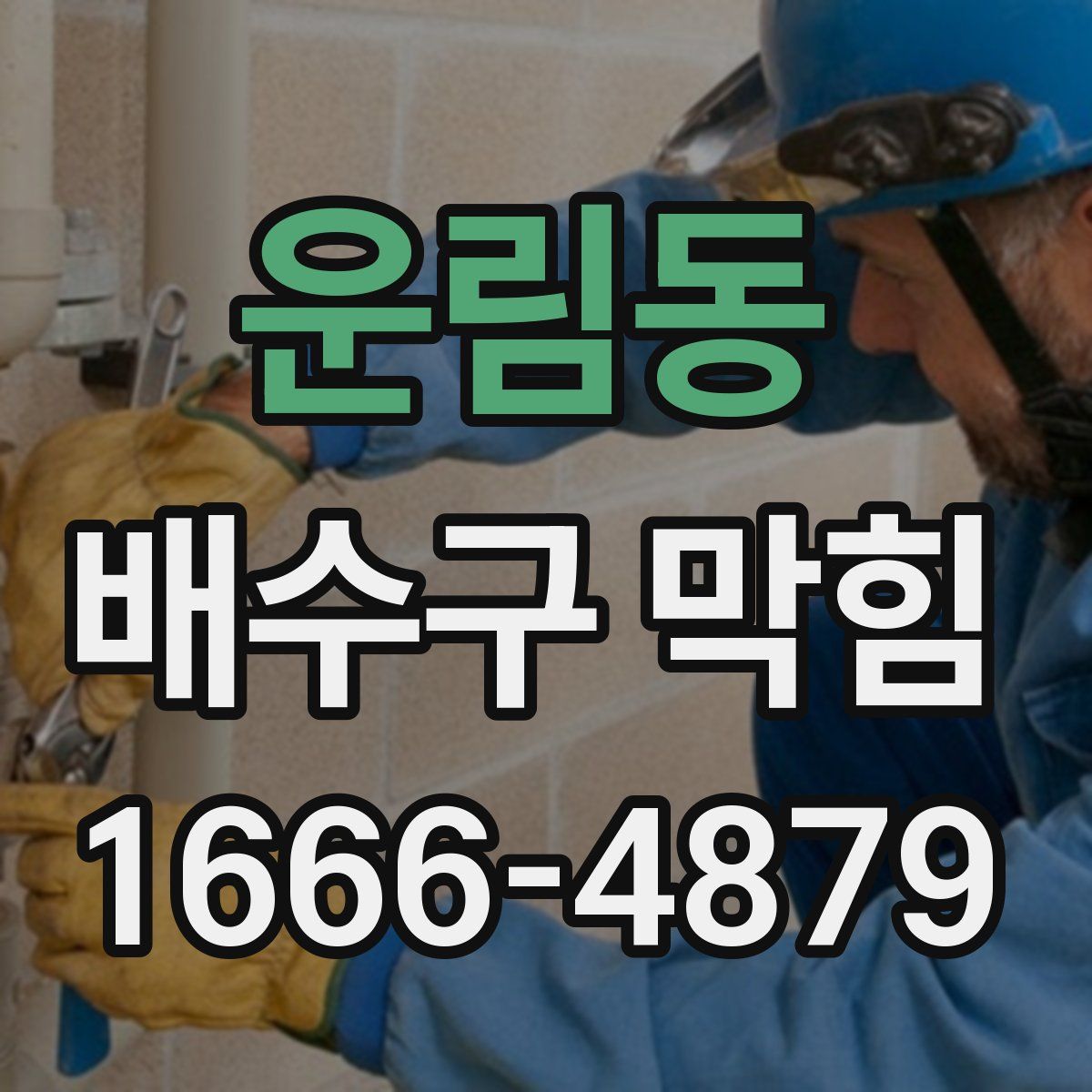 운림동 배수구 막힘
