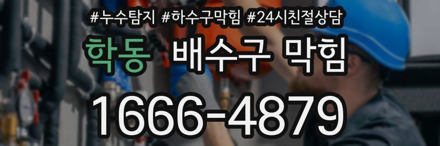 학동 배수구 막힘