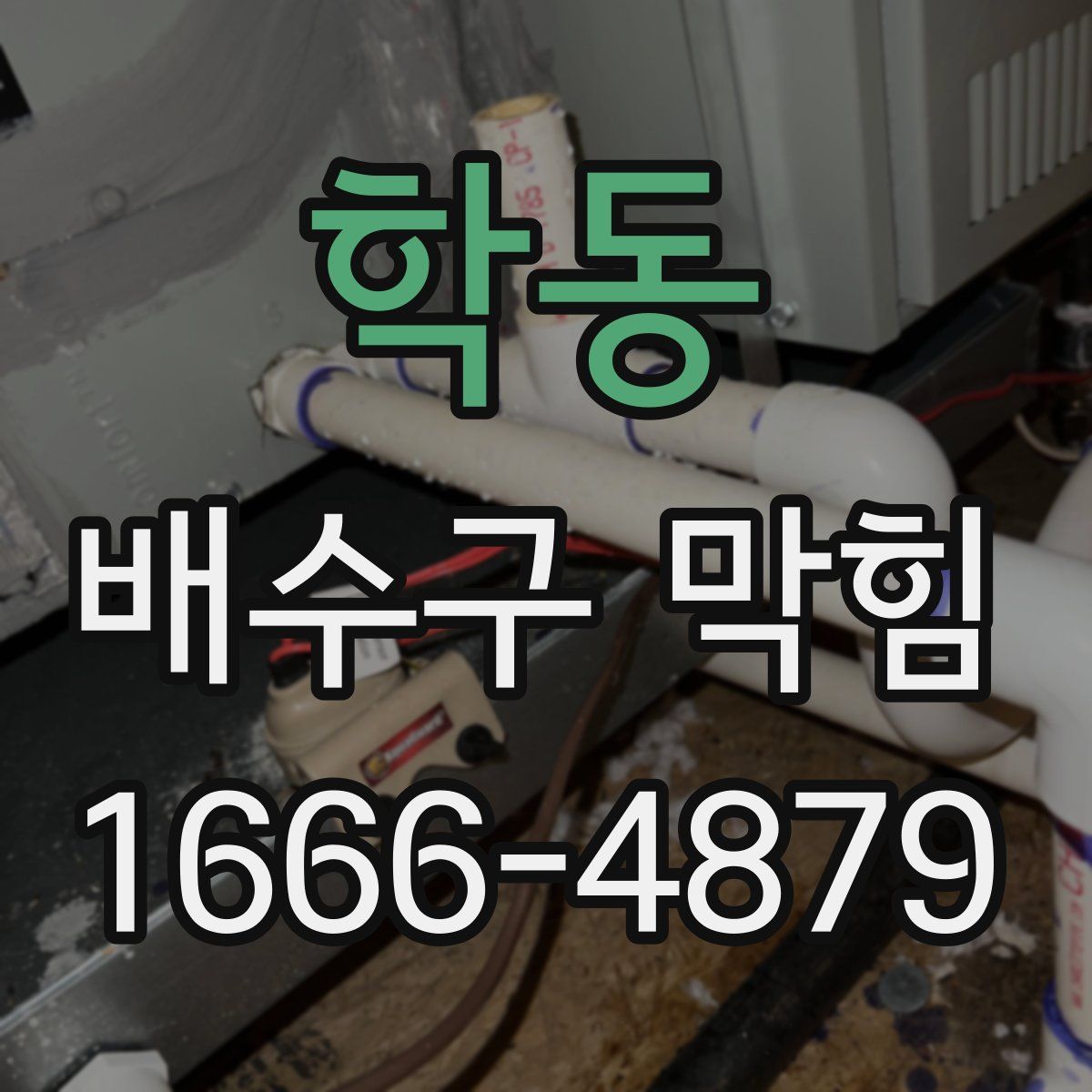 학동 배수구 막힘