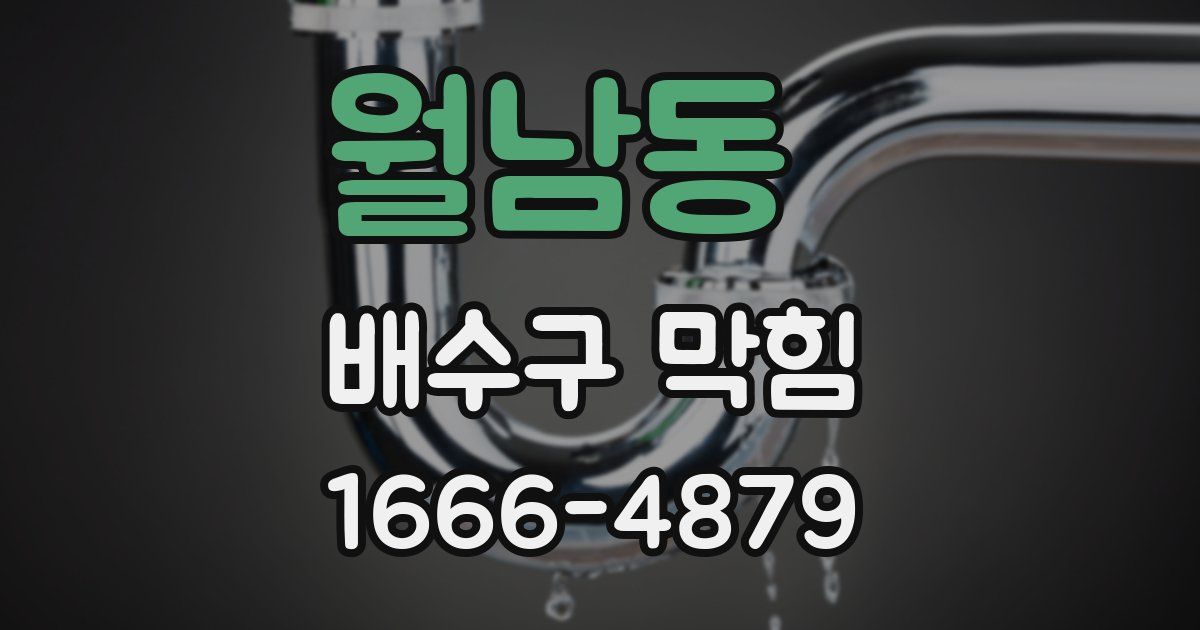 월남동 배수구 막힘