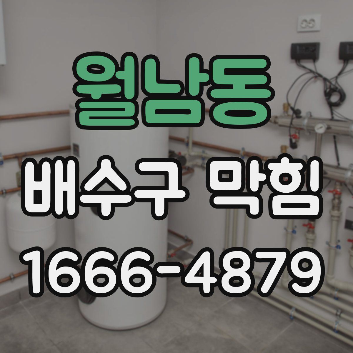 월남동 배수구 막힘