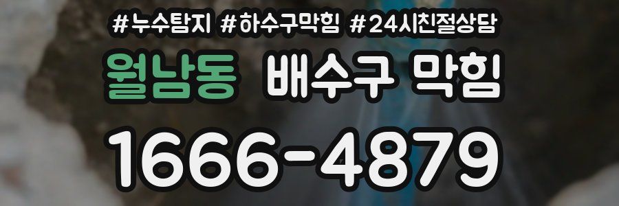 월남동 배수구 막힘
