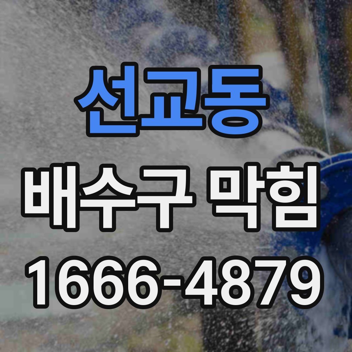 선교동 배수구 막힘