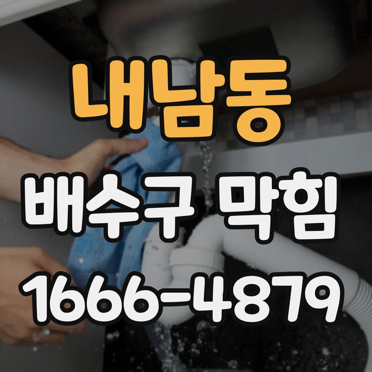 내남동 배수구 막힘
